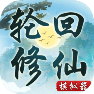 轮回修仙模拟器无限突破版本  V1.4下载