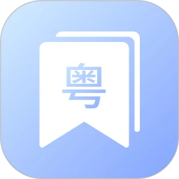 粤语帮下载 v1.0.9安卓版 