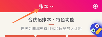 合伙记账本