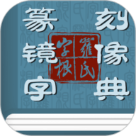 篆刻镜像字典