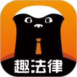 趣法律 v1.3.1最新版
