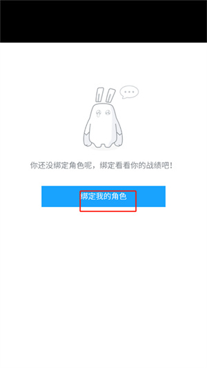 绑定游戏角色教程截图2