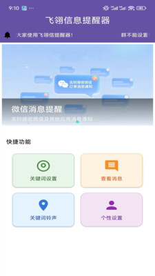 飞翎信息提醒器app v1.0.11