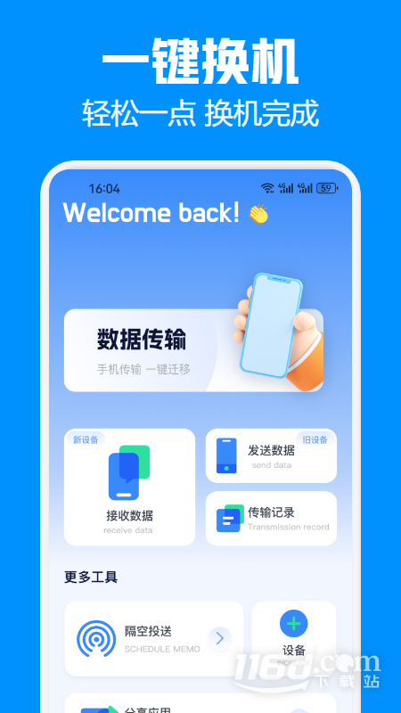互传换机助手 v1.4截图1