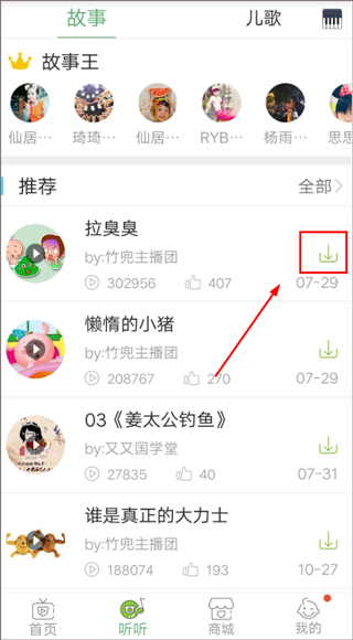 下载故事音频教程截图3