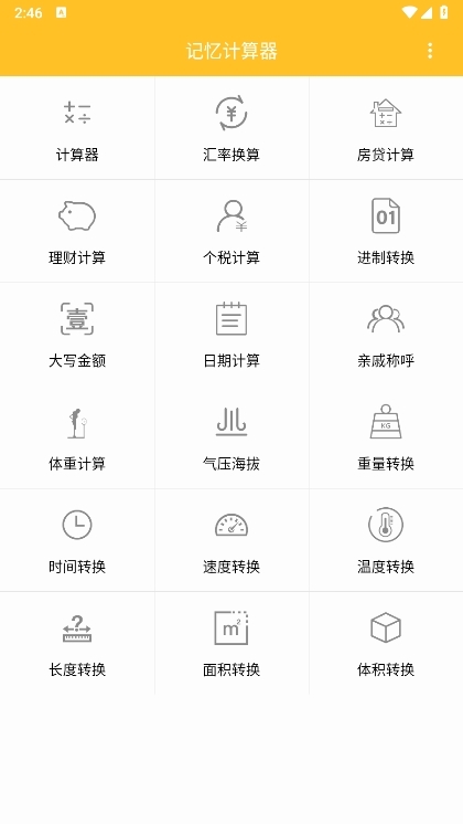记忆计算器APP截图1