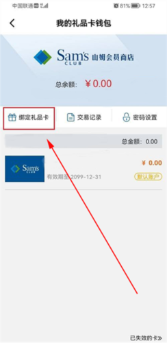 山姆会员店app怎么绑定购物卡4