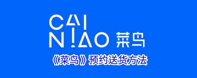 《菜鸟》预约送货方法