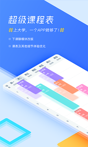 超级课程表官方版 v9.9.38