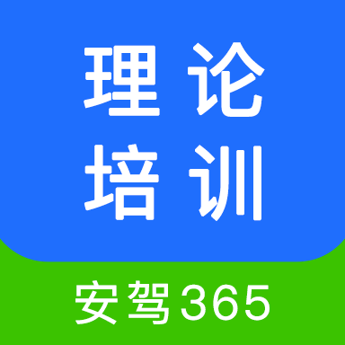 安驾365(理论培训) V2.9.58