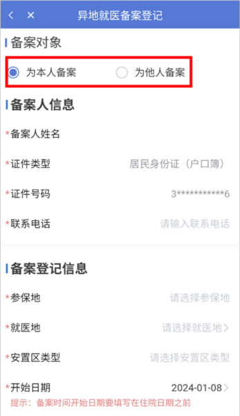 新疆医保服务异地就医备案流程图片3