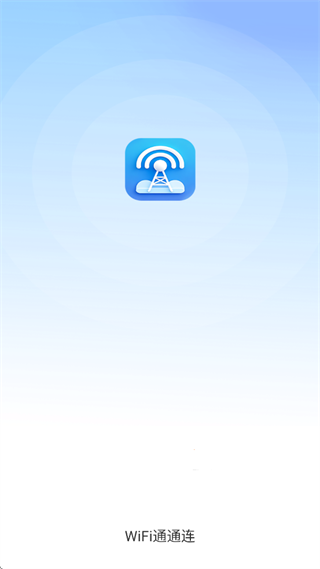 WiFi通通连app