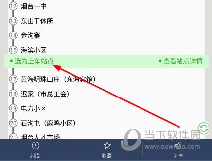 点击一个站点作为自己的“出发站”