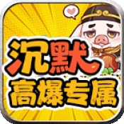 红星八戒沉默手机版下载 v4.7.2 