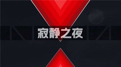 寂静之夜