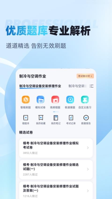 制冷与空调作业聚题库APP v1.8.2