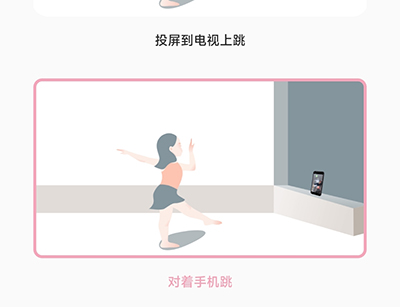 有心跳舞蹈投屏