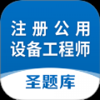 注册公用设备工程师圣题库