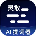 灵敢提词器最新版本2026 4.9.0安卓版