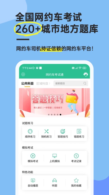 网约车考试通 v5.2.4