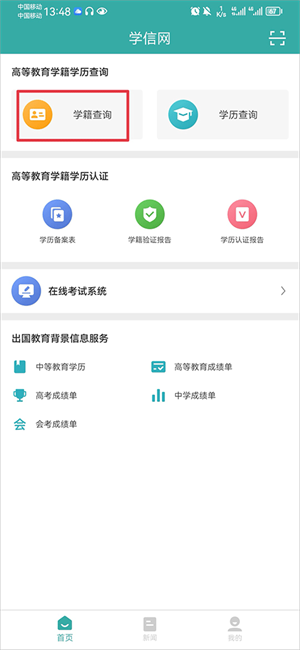 学信网怎么查询学历信息截图5
