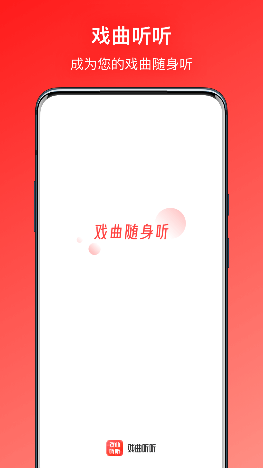 戏曲听听最新版 v1.1.0