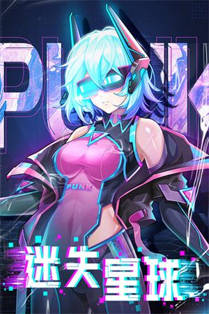 迷失星球破解版截图