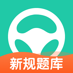 元贝驾考2025年最新版