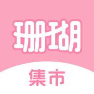 珊瑚集市下载 v1.2.0