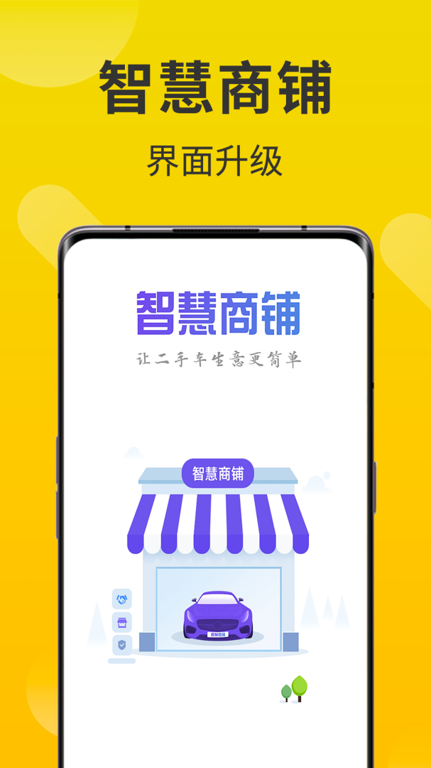 智慧商铺 v3.7.9