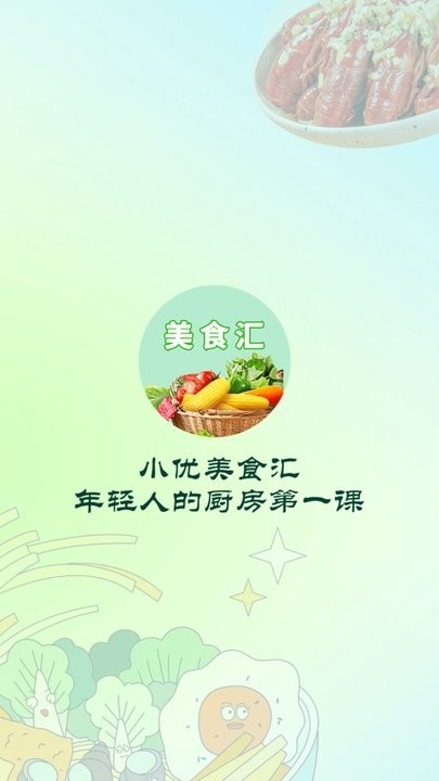 小优美食汇