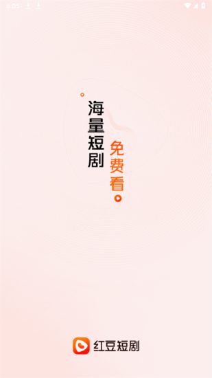 红豆短剧免费版