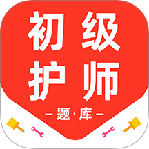 初级护师百分题库免费版
