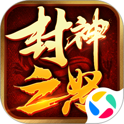 封神之怒 1.0.0