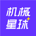 机械星球官方版 v6.5.7