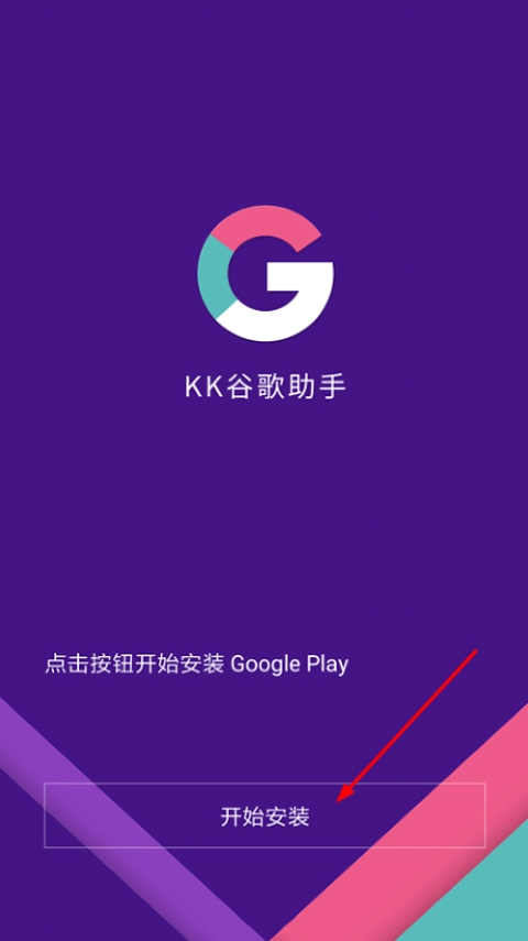 KK谷歌安装助手