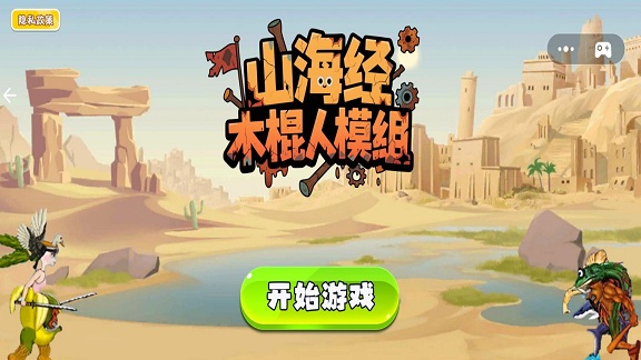 山海经木棍人模组手机版