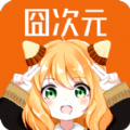 固次元动漫app正版下载2024v1.2