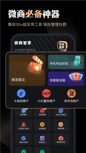 微商管家官方版 v1.2.0