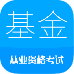 基金从业考试 v11.1
