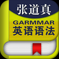 张道真英语语法课程