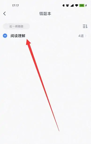 怎么看错题截图3