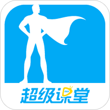 超级课堂APP  V3.10.7下载