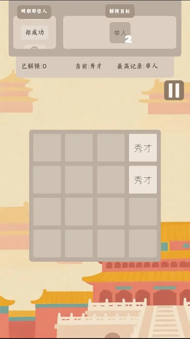 回到明朝2048