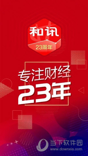 和讯财经app