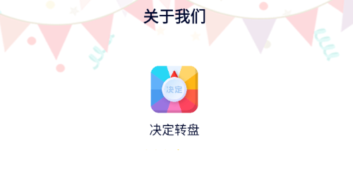 决定转盘app