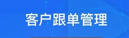 电销帮APP宣传图