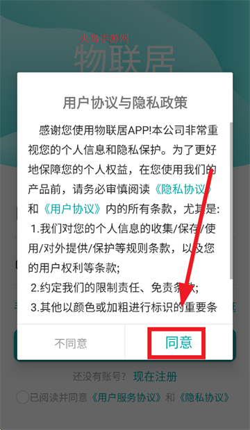 物联居安卓软件下载