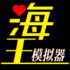 海王模拟器游戏 V1.0.23 最新版下载
