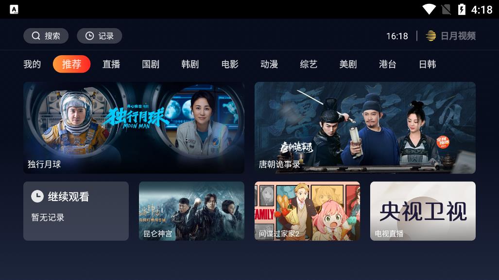 日月视频电视版截图3